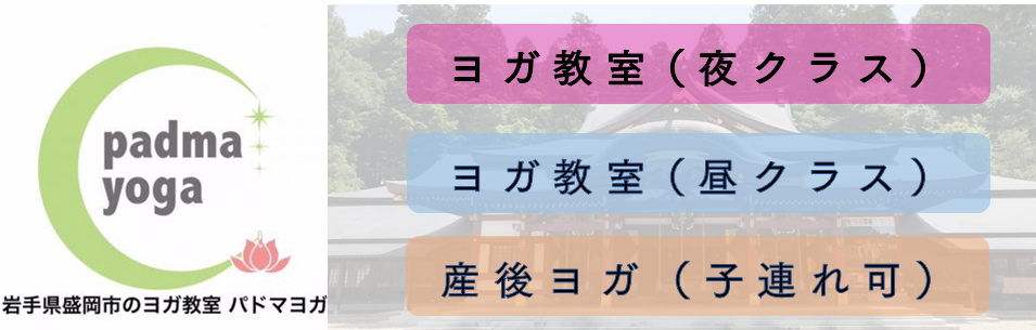 産後ヨガにも効く盛岡のヨガ教室 サークル パドマヨガ